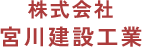 宮川建設工業｜柳川市の解体工事・家の解体・空き家解体・木造解体